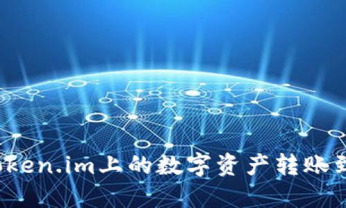 如何将Token.im上的数字资产转账到银行卡？