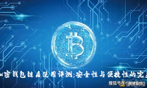 蓝牙加密钱包链盾使用评测：安全性与便捷性的完美结合