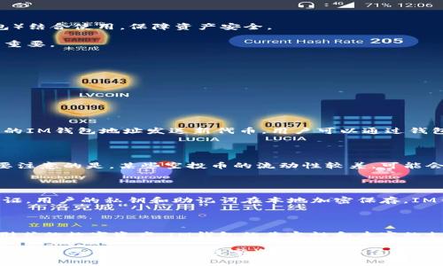   IM钱包空投币消失的原因及解决办法 / 

 guanjianci IM钱包, 空投币, 数字货币, 钱包安全, 资产管理 /guanjianci 

许多数字货币用户对于IM钱包（或称为IM Wallet）非常熟悉，因为它是一款方便的加密货币钱包，专注于用户体验和安全性。然而，最近有用户反映他们早前在IM钱包上获得的空投币消失了。这一信息引发了广泛的关注和讨论。本文将详细探讨IM钱包空投币消失的可能原因、用户在遇到类似问题时的处理方式，以及如何保护自己的数字资产。

IM钱包空投的基本概念

空投（Airdrop）是一种常见的数字货币营销策略，通常是项目方为了推广其代币或吸引用户，向持有某种特定币或在某个钱包中的用户免费分发新代币。IM钱包作为一个综合性的数字资产管理工具，经常参与各种区块链项目的空投活动，使得用户可以在钱包中收获这些额外的数字资产。

空投的币通常是根据特定的条件进行发放，比如用户持有的某种代币数量，或是他们在钱包中的交易活动。空投币被存储在用户的IM钱包中，用户可以随时查看和管理这些资产。但有时候，用户发现自己钱包里的空投币消失或者不能正常显示，这就引发了各种疑问。

空投币消失的可能原因

IM钱包中空投币消失的原因可能有很多，这里列出几种比较常见的情况：

1. strong资产未显示或未更新/strong：有时候，IM钱包的界面可能没有及时更新，导致用户无法看到储存在钱包中的空投币。这通常是因为钱包需要一定时间来同步网络信息。

2. strong钱包版本更新/strong：IM钱包可能会定期进行更新，以提高安全性、拓展功能或者修复已知问题。在更新过程中，可能会造成对部分资产的暂时不可见，用户可以检查钱包的更新版本并进行相应的操作。

3. strong私钥或助记词泄露/strong：如果用户不小心将私钥或助记词泄露给他人，黑客可能会通过这些信息访问用户的IM钱包，并转移资产。因此，安全管理个人信息至关重要。

4. strong网络问题或钱包故障/strong：在某些情况下，IM钱包服务器可能出现暂时性故障，导致用户无法正常查看某些资产。这时可以尝试重新加载钱包或者等待一段时间再试。

如何解决空投币消失的问题

当用户发现自己在IM钱包中的空投币消失了，可以采取以下几种措施：

1. strong检查网络状态/strong：首先，用户应确保自己的网络连接正常，尝试关闭后重新打开IM钱包，或者检查是否有可用的版本更新。

2. strong查看钱包更新记录/strong：IM钱包会定期公布更新日志，用户可以关注官方渠道，了解最新的修复和更新情况。可能是因为更新而造成的短暂问题。

3. strong寻求官方支持/strong：如果用户仍然无法找回空投币，可以联系IM钱包的客户支持团队，提供详细的信息来帮助他们解决问题。

4. strong保护好私钥和助记词/strong：确保个人信息的安全，是保护数字资产的必要条件。兑换或转移资产时，任何人都不应分享私钥或助记词。

如何有效管理你的数字资产

随着数字货币市场的发展，资产管理显得尤为重要。以下是一些有效管理数字资产的建议：

1. strong使用多重钱包/strong：使用多个钱包管理不同的资产，可以有效防止单一钱包的风险。用户可以选择热钱包（在线钱包）和冷钱包（离线钱包）结合使用，保障资产安全。

2. strong定期备份钱包/strong：定期备份钱包数据，并保存在安全地方，可以防止数据丢失。IM钱包允许用户导出助记词或私钥，这对资产保护至关重要。

3. strong关注市场动态/strong：用户可以通过社交媒体、论坛等途径了解不同数字货币的最新动态，提前把握市场变化。

4. strong定期检查交易记录/strong：用户应定期检查钱包的交易记录，确保没有异常交易。如发现可疑交易，及时处理。

相关问题解答

1. IM钱包的空投机制是怎样的？

IM钱包的空投机制通常是项目方为了推广其新代币而进行的营销活动。用户在特定时间内，需要持有某种代币或满足一定条件后，系统会自动向他们的IM钱包地址发送新代币。用户可以通过钱包的通知和交易记录查看空投情况。空投的项目和数量、分发的时间通常由项目方设定，用户有必要关注相关公告。

2. 空投币是否真的可以变现？

空投币的变现同样是用户特别关心的问题。一般来说，用户在收到空投币后，可以选择在交易所进行交易，通过市场价格寻找合适的时机进行出售。需要注意的是，某些空投币的流动性较差，可能会导致用户在交易时受到影响。在选择空投币时，用户应关注项目的信誉度、市场需求等因素，以提高变现的可能性。

3. IM钱包如何保障用户资产安全？

IM钱包在资产安全方面采取了多种措施，包括加密存储、双重认证、定期的安全更新等。IM钱包每次登录都需要用户输入密码，并可以选择开启双重认证。用户的私钥和助记词在本地加密保存，IM钱包不存储用户的资金信息。因此，只要用户保护好个人信息，其资产的安全性会大大增加。

4. IM钱包支持哪些类型的数字资产？

IM钱包作为一种多功能的钱包软件，支持多个主流的数字资产，包括比特币、以太坊、Ripple等。此外，钱包还支持NFT（Non-Fungible Tokens）等不同形式的数字资产。IM钱包的兼容性和丰富的支持币种，使得用户可以在不同交易中自由切换，提高了用户体验和资产管理的有效性。

总结来说，了解并妥善处理IM钱包空投币消失的问题，可以有效保护用户在数字货币市场的资产安全。对于任何钱包用户而言，安全意识、信息保护和及时的关注都是确保数字资产保值增值的重要保障。