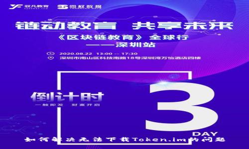 如何解决无法下载Token.im的问题
