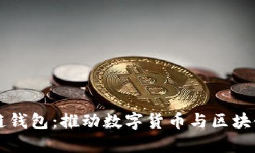 可交易区块链钱包：推动数字货币与区块链技术的未来
