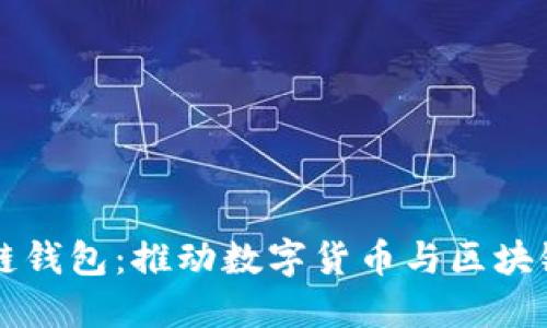 可交易区块链钱包：推动数字货币与区块链技术的未来