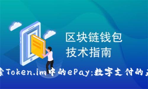探索Token.im中的ePay：数字支付的未来