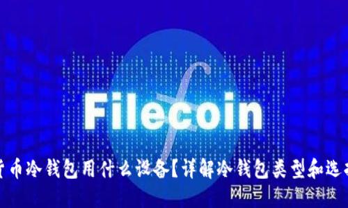 加密货币冷钱包用什么设备？详解冷钱包类型和选择指南