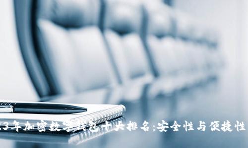 2023年加密数字钱包十大排名：安全性与便捷性并重