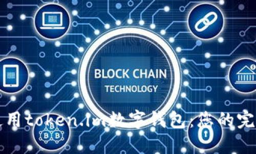 如何使用token.im数字钱包：您的完整指南