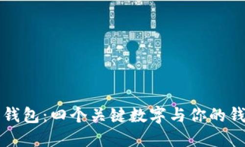 如何选择合适的钱包：四个关键数字与你的钱包生活息息相关