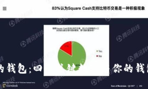 如何选择合适的钱包：四个关键数字与你的钱包生活息息相关