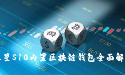 三星S10内置区块链钱包全面解析