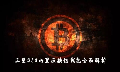 三星S10内置区块链钱包全面解析