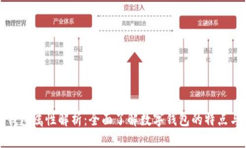 数字钱包属性解析：全面了解数字钱包的特点与应用