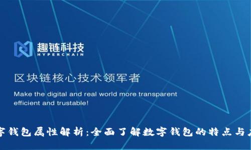 数字钱包属性解析：全面了解数字钱包的特点与应用