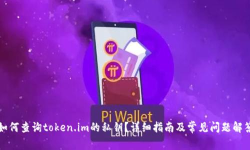 如何查询token.im的私钥？详细指南及常见问题解答