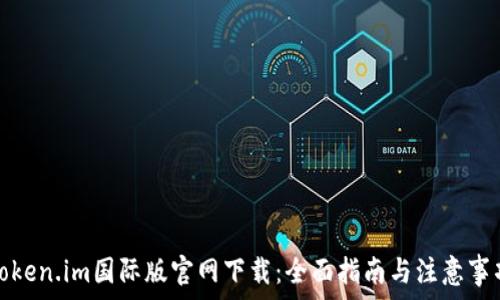   
Token.im国际版官网下载：全面指南与注意事项
