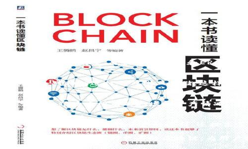   Token.im地址类型详解及其应用 / 

 guanjianci Token.im, 地址类型, 区块链, 数字资产, 去中心化 /guanjianci 

在区块链和数字货币的世界里，Token.im作为一个较为新兴的项目，为用户提供了一种方便快捷的数字资产管理方式。特别是在数字资产的存储和交易方面，Token.im通过其独特的地址类型，让用户能够更轻松地进行操作。在本文中，我们将深入探讨Token.im的地址类型、其背后的技术原理、优势以及应用场景，帮助用户充分了解这一新兴工具。

一、Token.im简介
Token.im是一款为各种数字资产提供一个兼容不同链钱包的去中心化应用。它集中管理用户的数字资产，并且其用户界面友好，便于用户进行操作。相较于传统的集中式钱包，Token.im在隐私保护、安全性和便捷性方面具有显著优势。用户只需通过私钥即可在多条区块链上进行交易，快速方便。

二、Token.im地址类型解析
Token.im的地址类型主要分为两种：公钥地址和私钥地址。公钥地址是用户的公开地址，其他用户可通过这个地址向该用户发送资产；而私钥地址则是用户用来控制其资产的敏感信息，必须妥善保管。
在Token.im中，用户可以生成与多条支持链相关的地址，每一条链都有唯一的地址，以支持多样化的数字资产管理。例如，ETH（以太坊）和BTC（比特币）都有各自的地址格式，Token.im能够自动识别并生成相应格式的地址，极大地方便了用户。

三、Token.im的技术优势
Token.im的技术优势主要体现在以下几个方面：
1. 去中心化：Token.im不依赖于任何第三方服务器，因此用户的资产管理完全由用户自己掌控，有效降低了资产被盗或丢失的风险。
2. 多支持链：Token.im支持的区块链网络非常广泛，包括以太坊、波场、EOS等多个主流公链。这使得用户能够通过一个平台管理不同的数字资产。
3. 用户友好的界面：Token.im设计了一种简单易懂的用户界面，使得即使是不太了解区块链技术的用户也能快速上手。
4. 安全性：Token.im使用行业标准的加密技术保证用户资产的安全，同时，用户的私钥不会被上传到任何服务器，通过本地存储技术确保用户信息的隐私性。

四、Token.im的应用场景
Token.im的应用场景非常广泛，尤其是在以下方面表现突出：
1. 数字资产交易：用户可以通过Token.im在各个区块链之间进行快速交易，提升了用户的交易效率。
2. 资产管理：用户可以方便地管理自己的数字资产，包括查看资产总值、历史交易记录等信息，便于用户掌握自己的资产动态。
3. 跨链操作：Token.im支持跨链操作，用户能够方便地在不同区块链上进行交易或转账，极大地方便了数字资产的流通与使用。
4. 社区治理参与：在一些区块链项目中，Token.im用户可以使用自己的资产参与项目治理，投票决策，声音更能被听见。

五、可能相关的问题

1. Token.im支持哪些主流区块链？
Token.im支持的区块链种类非常丰富，包括但是不限于以太坊、比特币、波场、EOS、瑞波和Binance Smart Chain等。每条链都有其特定的地址格式，Token.im能够自动生成这些地址并与相应的链进行交互。尤其是以太坊和ERC20代币的支持，让很多去中心化金融（DeFi）的用户更方便的进行交易。用户在管理自己的数字资产时，可以通过Token.im直接方便地查看自己的各种资产，对每种资产进行相应的管理和操作。

2. Token.im的安全性如何保证？
Token.im的安全性是其一大亮点。首先，Token.im采用了顶级的加密技术，所有用户的数据传输都经过加密处理，确保用户信息不被窃取。其次，用户的私钥是分布式存储在用户本地，Token.im不会对私钥进行任何线上存储，这样即使Token.im本身遭到黑客攻击，用户资产依然是安全的。此外，Token.im还提供了二次验证和多重签名等安全功能，进一步增强了用户的资产安全性。

3. 如何创建和管理Token.im地址？
创建Token.im地址非常简单。用户只需要下载Token.im应用程序，注册账号后，系统会自动为用户生成多个地址，支持不同链的交易。管理地址的过程也十分直观，用户可以通过应用内的资产管理选项查看所有的地址和资产情况。每一个地址都有独立的接收地址和历史交易记录，用户只需简单操作便可完成转账和接收资产的操作。而在某些链上，用户也可以自定义地址标签，方便日后查找。

4. Token.im如何与去中心化金融（DeFi）应用结合？
Token.im与去中心化金融（DeFi）应用的结合点主要表现在用户资产管理和交易效率上。用户可以通过Token.im直接参与各种DeFi协议，比如流动性挖矿、借贷等。这种集成不仅简化了用户在不同平台之间移转资产的过程，还提高了整体交易的效率。此外，Token.im还在不断探索与不同DeFi平台的合作，以实现更方便的资产转移和使用，使用户在DeFi生态中更具竞争力和优势。

综上所述，Token.im通过其独特的地址类型设置和多样化的功能，使得用户可以更方便高效地管理自己的数字资产，极大提升了操作体验和安全性。在未来，Token.im将继续发展其平台，进一步扩展功能和支持更多的区块链，为用户提供更为卓越的服务。