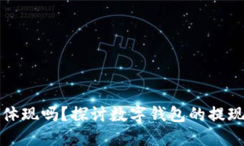 数字钱包能体现吗？探讨数字钱包的提现功能与应用