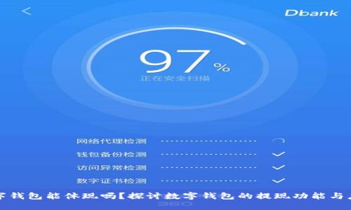 数字钱包能体现吗？探讨数字钱包的提现功能与应用