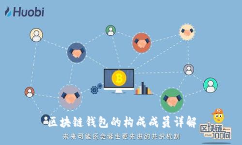 区块链钱包的构成成员详解