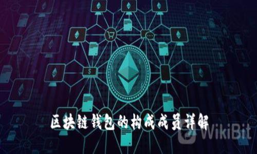 区块链钱包的构成成员详解
