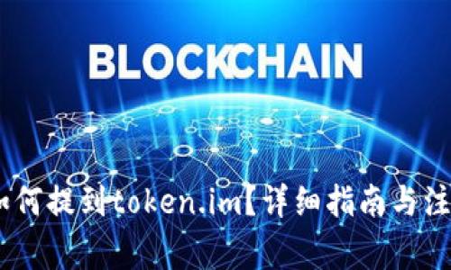 USDT如何提到token.im？详细指南与注意事项