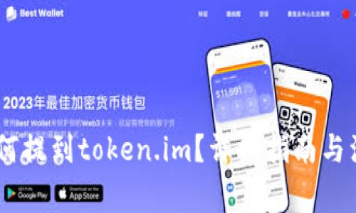 USDT如何提到token.im？详细指南与注意事项