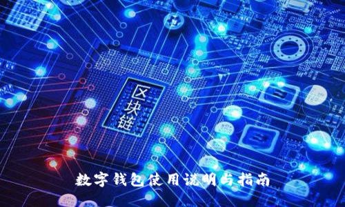 数字钱包使用说明与指南