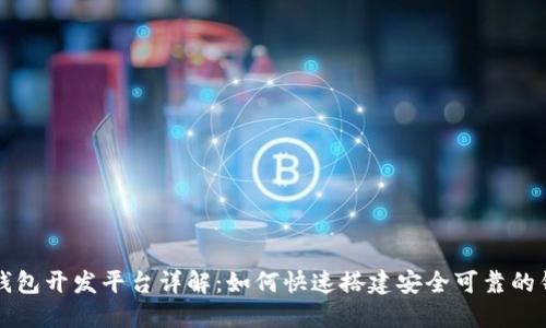 区块链钱包开发平台详解：如何快速搭建安全可靠的钱包系统