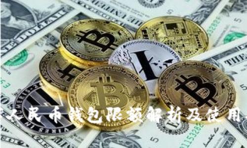 数字人民币钱包限额解析及使用指南