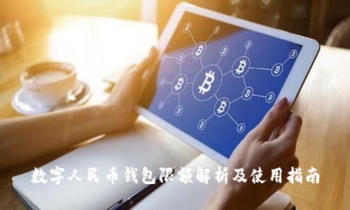 数字人民币钱包限额解析及使用指南