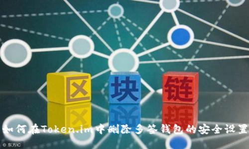 如何在Token.im中删除多签钱包的安全设置