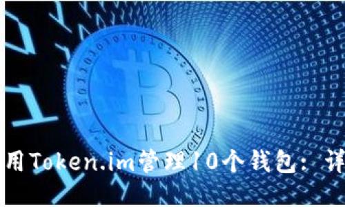 如何使用Token.im管理10个钱包: 详尽指南