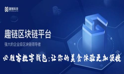 必胜客数字钱包：让你的美食体验更加便捷