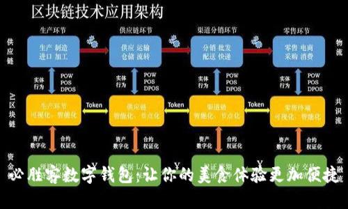 必胜客数字钱包：让你的美食体验更加便捷