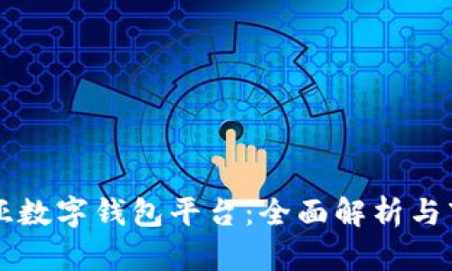 马来西亚数字钱包平台：全面解析与市场前景