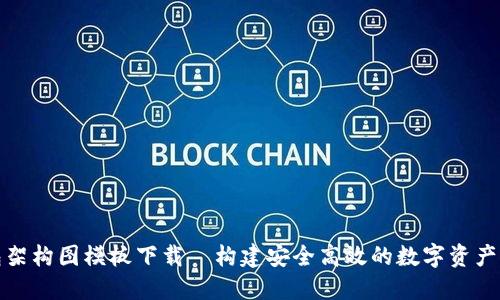 加密钱包架构图模板下载—构建安全高效的数字资产管理系统