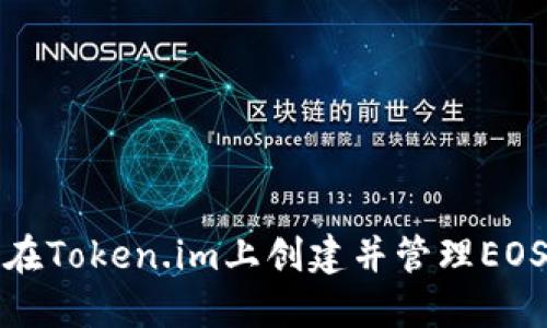 如何在Token.im上创建并管理EOS钱包