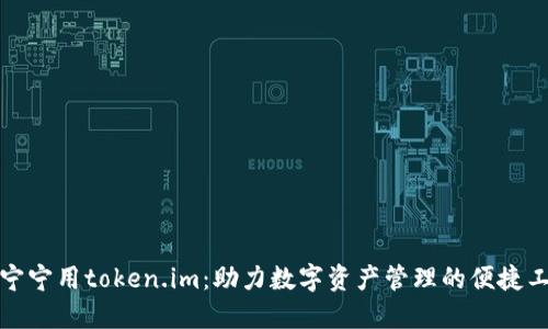 小宁宁用token.im：助力数字资产管理的便捷工具