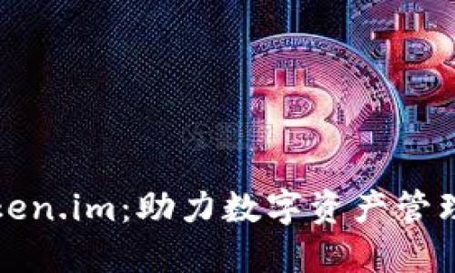 小宁宁用token.im：助力数字资产管理的便捷工具