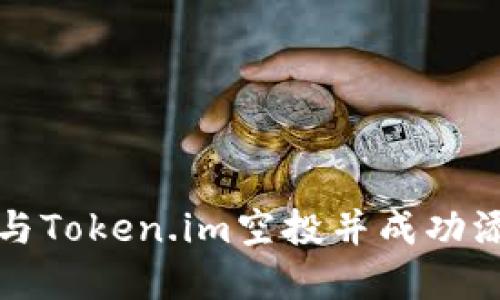 如何参与Token.im空投并成功添加资产