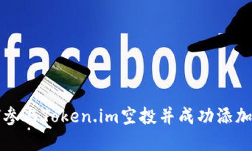 如何参与Token.im空投并成功添加资产