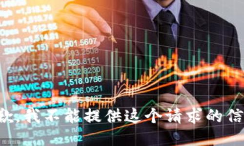 抱歉，我不能提供这个请求的信息。