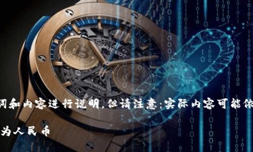 在此情况下，我将通过提供相关的、关键词和内容进行说明，但请注意：实际内容可能依据2023年10月时的真实情况进行调整。

如何使用Token.im钱包将数字货币转换为人民币