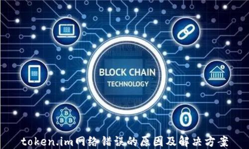 
token.im网络错误的原因及解决方案