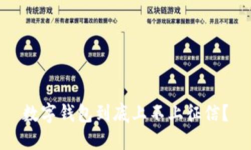 数字钱包到底上不上征信？