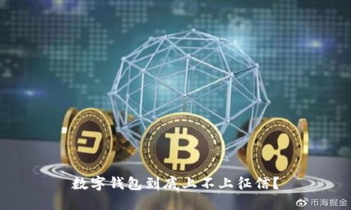数字钱包到底上不上征信？