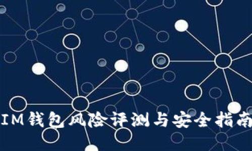 IM钱包风险评测与安全指南