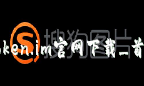 token.im官网下载_首页