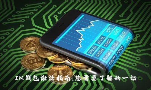 IM钱包激活指南：您需要了解的一切