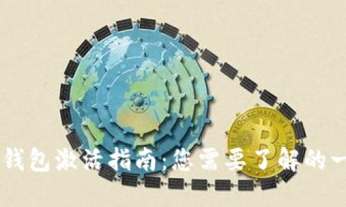 IM钱包激活指南：您需要了解的一切