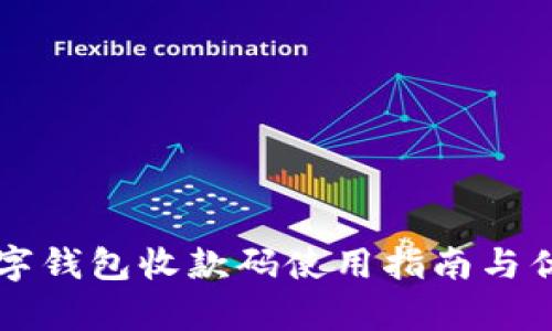工行数字钱包收款码使用指南与优势解析